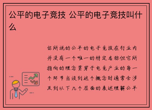 公平的电子竞技 公平的电子竞技叫什么