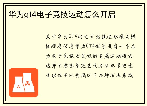 华为gt4电子竞技运动怎么开启