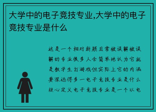 大学中的电子竞技专业,大学中的电子竞技专业是什么